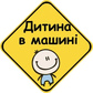Наліпка на автомобіль: Дитина в машині