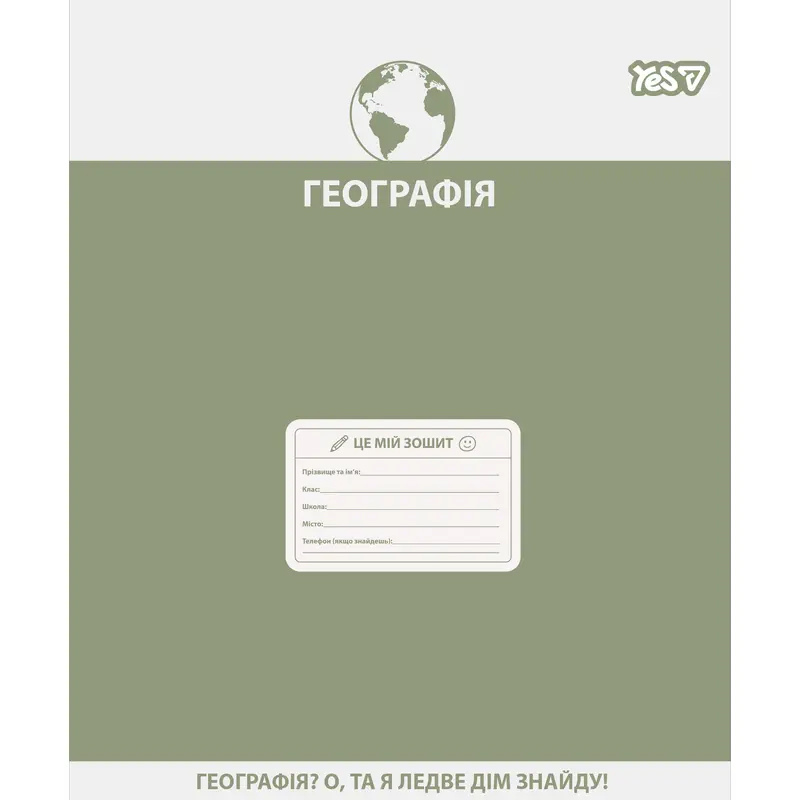 Предметний зошит YES 