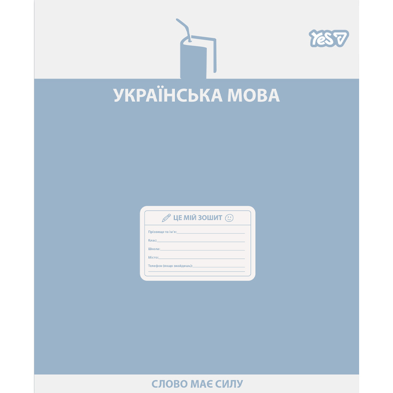 Предметний зошит YES 