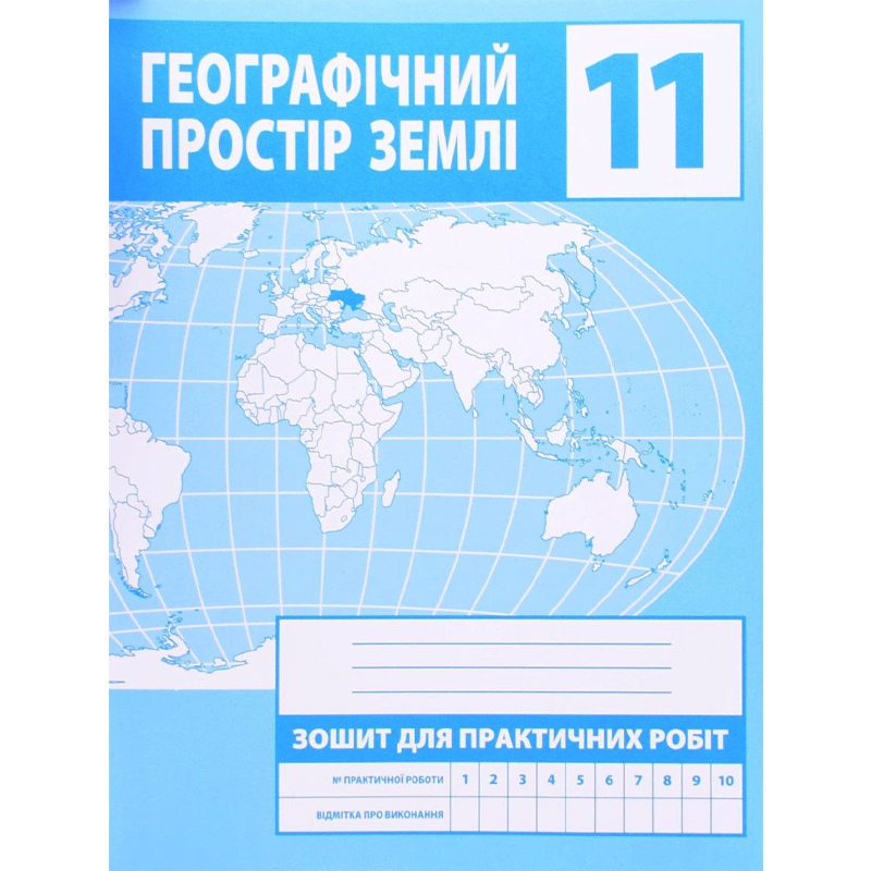 Зошит для практичних робіт. Географія 11 клас (Зінкевич М.В.)