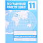 Зошит для практичних робіт. Географія 11 клас (Зінкевич М.В.)