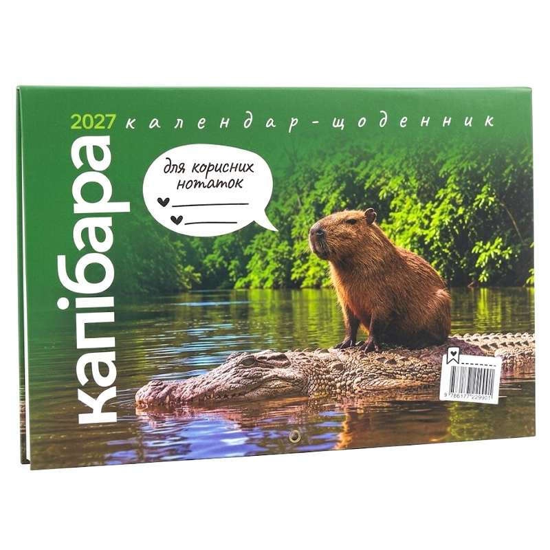 Календар-щоденник 