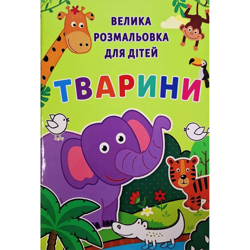 Розмальовка А4 
