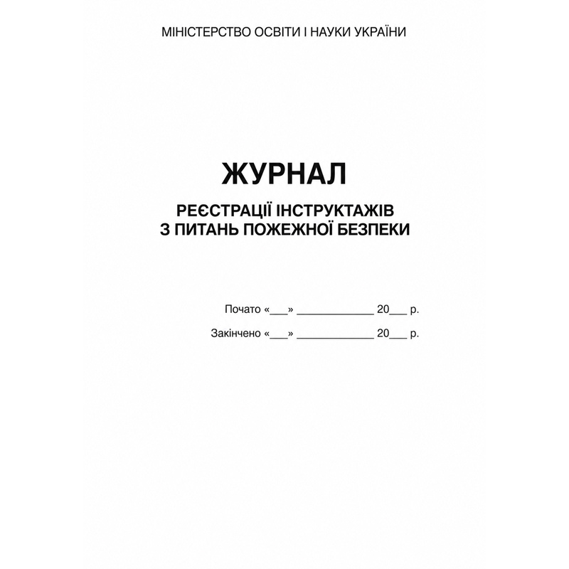 Журнал реєстрації інструктажів з питань пожежної безпеки НАШ