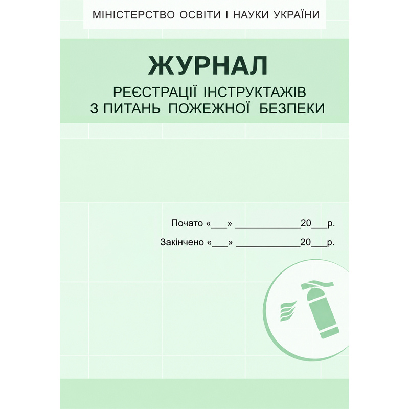 Журнал реєстрації інструктажів з питань пожежної безпеки НАШ
