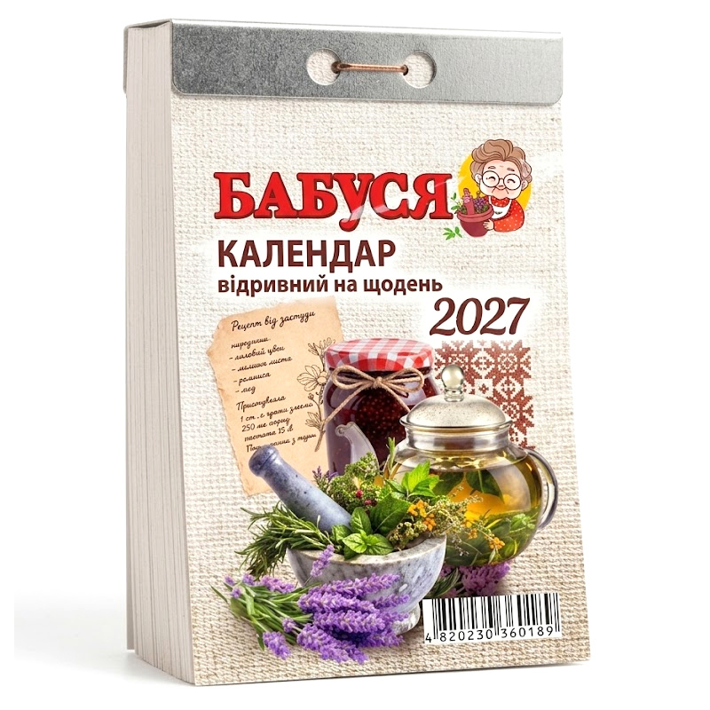 Цікавий Календар 2027 відривний на щодень