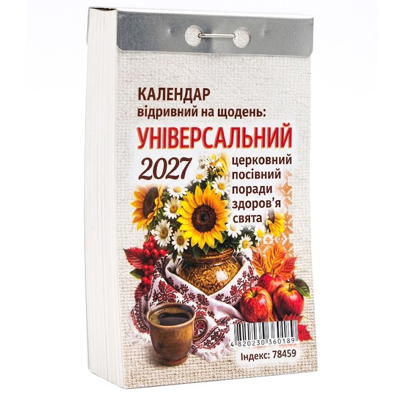 Цікавий Календар 2027 відривний на щодень
