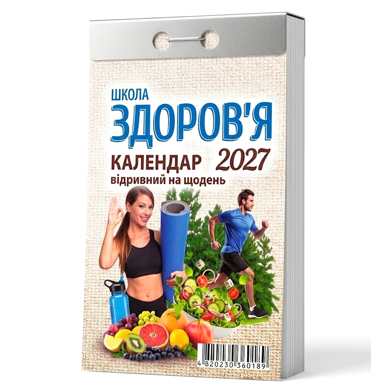 Цікавий Календар 2027 відривний на щодень