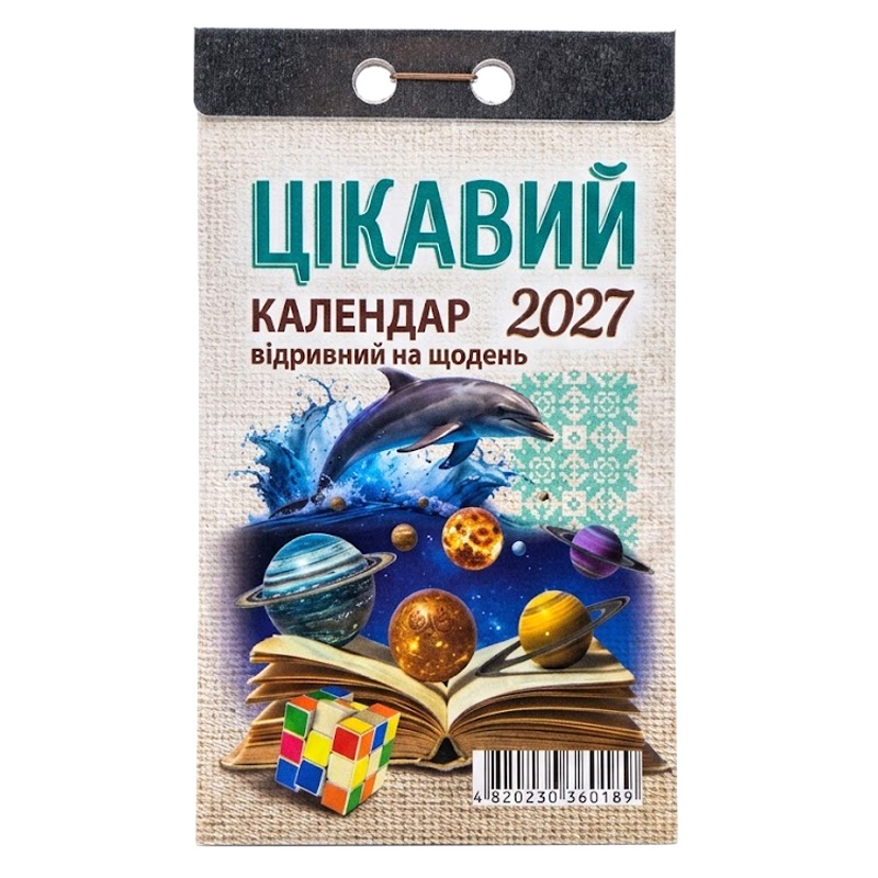 Цікавий Календар 2027 відривний на щодень
