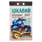 Цікавий Календар 2027 відривний на щодень