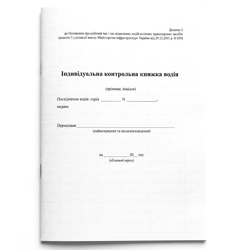 Індивідуальна контрольна книжка водія