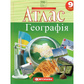 Атлас Географія, 9 клас 67973