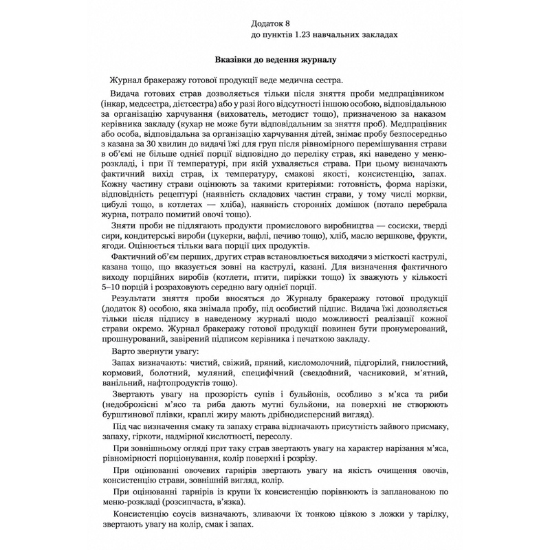 Журнал бракеражу готової продукції А4
