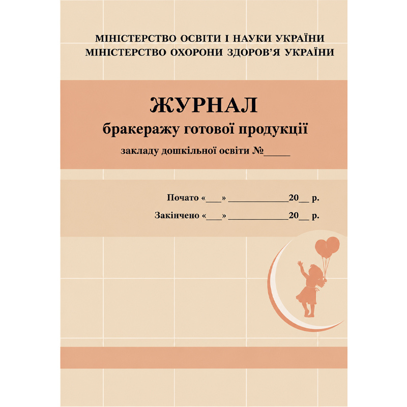 Журнал бракеражу готової продукції А4