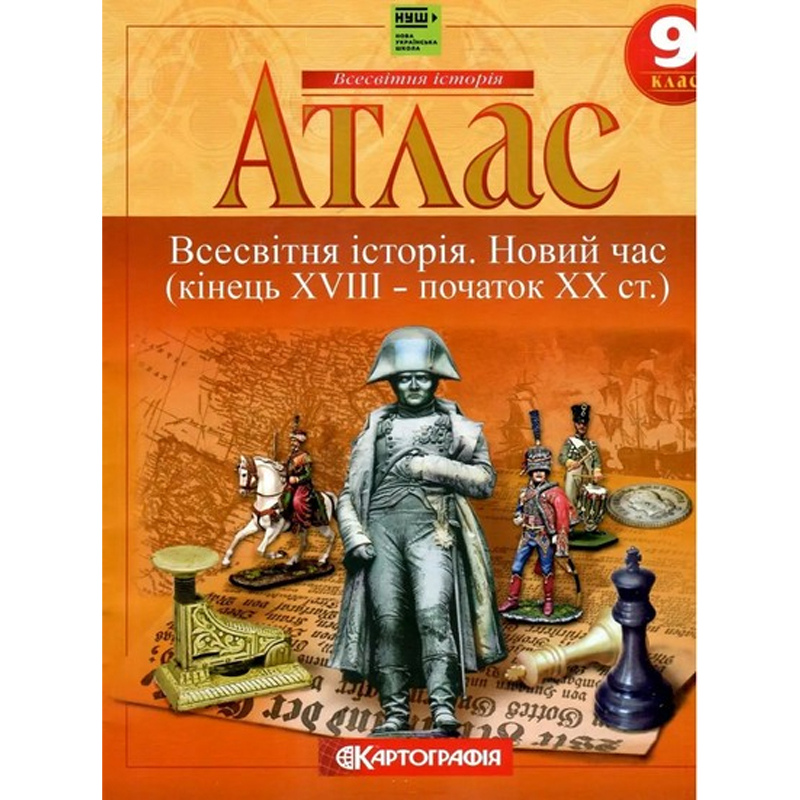 НУШ Всесвітня Історія. 9 клас. Атлас