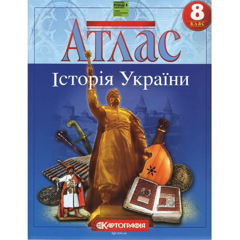 Атлас Історія України. 8 клас Нова Українська Школа