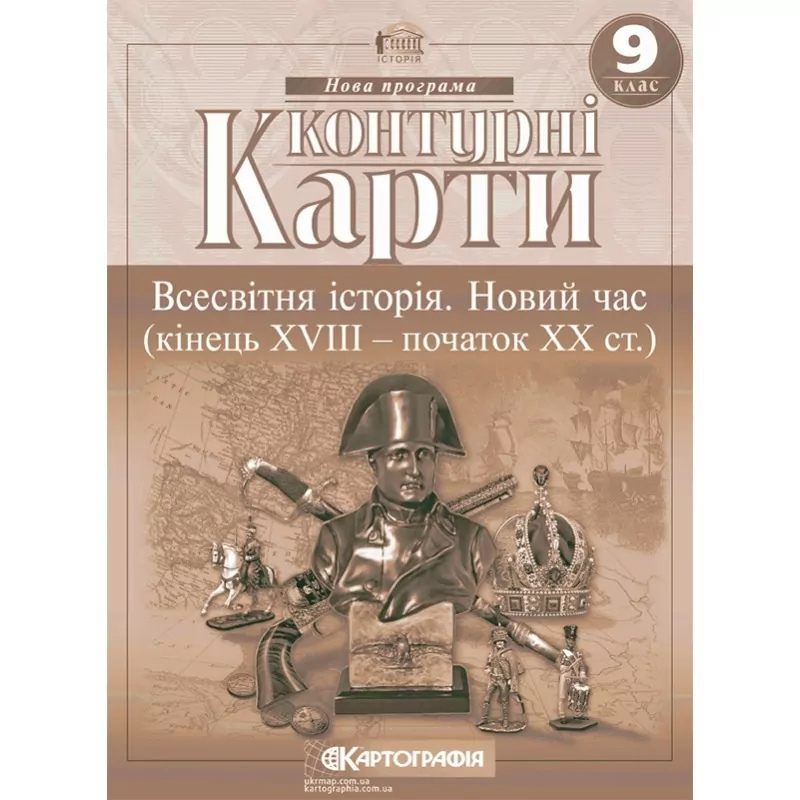 Контурні карти Всесвітня історія 9 клас. Новий час (18-20 століття)
