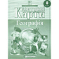 Контурні карти Географія 8 клас (67774)