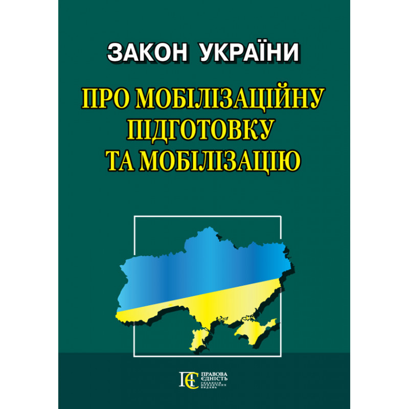 ЗУ Про мобілізаційну підготовку та мобілізацію 40470