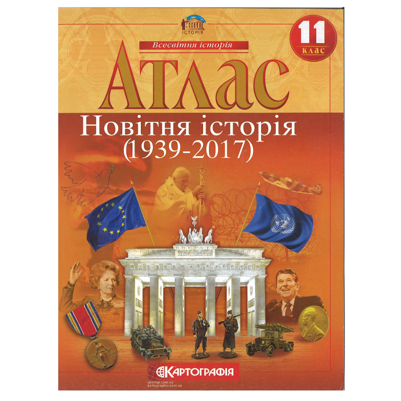 Атлас. Новітня історія (1939-2017) 11 клас